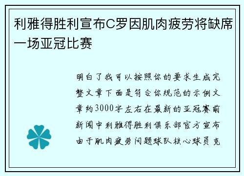 利雅得胜利宣布C罗因肌肉疲劳将缺席一场亚冠比赛 利雅得胜利宣布C罗因肌肉疲劳将缺席一场亚冠比赛