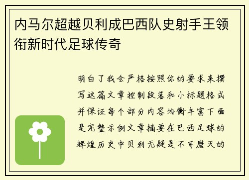 内马尔超越贝利成巴西队史射手王领衔新时代足球传奇 内马尔超越贝利成巴西队史射手王领衔新时代足球传奇