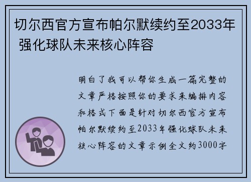 切尔西官方宣布帕尔默续约至2033年 强化球队未来核心阵容 切尔西官方宣布帕尔默续约至2033年 强化球队未来核心阵容