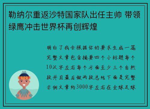 勒纳尔重返沙特国家队出任主帅 带领绿鹰冲击世界杯再创辉煌 勒纳尔重返沙特国家队出任主帅 带领绿鹰冲击世界杯再创辉煌