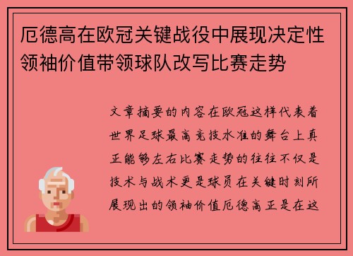 厄德高在欧冠关键战役中展现决定性领袖价值带领球队改写比赛走势 厄德高在欧冠关键战役中展现决定性领袖价值带领球队改写比赛走势