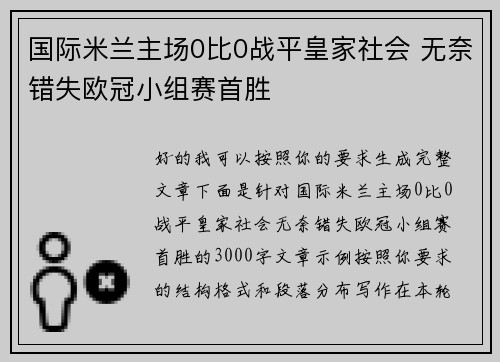 国际米兰主场0比0战平皇家社会 无奈错失欧冠小组赛首胜 国际米兰主场0比0战平皇家社会 无奈错失欧冠小组赛首胜