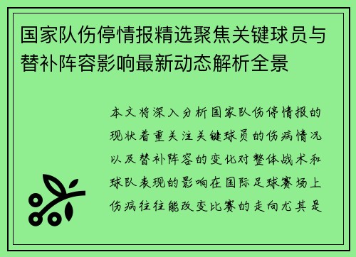 国家队伤停情报精选聚焦关键球员与替补阵容影响最新动态解析全景 国家队伤停情报精选聚焦关键球员与替补阵容影响最新动态解析全景