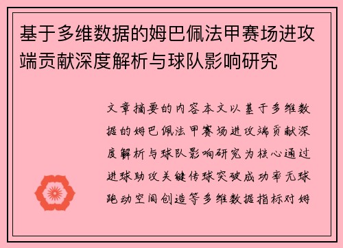 基于多维数据的姆巴佩法甲赛场进攻端贡献深度解析与球队影响研究 基于多维数据的姆巴佩法甲赛场进攻端贡献深度解析与球队影响研究
