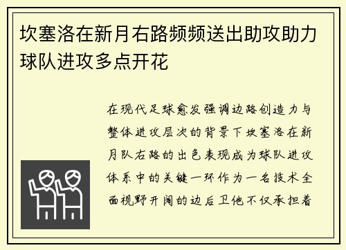 坎塞洛在新月右路频频送出助攻助力球队进攻多点开花 坎塞洛在新月右路频频送出助攻助力球队进攻多点开花