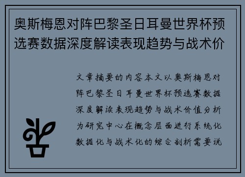 奥斯梅恩对阵巴黎圣日耳曼世界杯预选赛数据深度解读表现趋势与战术价值分析 奥斯梅恩对阵巴黎圣日耳曼世界杯预选赛数据深度解读表现趋势与战术价值分析