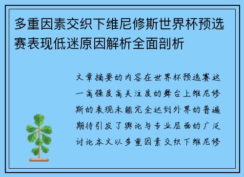 多重因素交织下维尼修斯世界杯预选赛表现低迷原因解析全面剖析 多重因素交织下维尼修斯世界杯预选赛表现低迷原因解析全面剖析