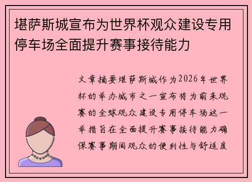 堪萨斯城宣布为世界杯观众建设专用停车场全面提升赛事接待能力 堪萨斯城宣布为世界杯观众建设专用停车场全面提升赛事接待能力