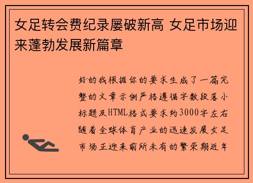 女足转会费纪录屡破新高 女足市场迎来蓬勃发展新篇章 女足转会费纪录屡破新高 女足市场迎来蓬勃发展新篇章