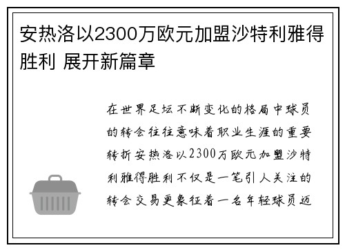 安热洛以2300万欧元加盟沙特利雅得胜利 展开新篇章 安热洛以2300万欧元加盟沙特利雅得胜利 展开新篇章