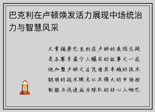 巴克利在卢顿焕发活力展现中场统治力与智慧风采 巴克利在卢顿焕发活力展现中场统治力与智慧风采