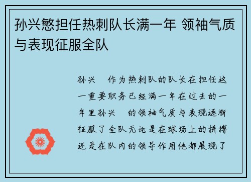 孙兴慜担任热刺队长满一年 领袖气质与表现征服全队 孙兴慜担任热刺队长满一年 领袖气质与表现征服全队