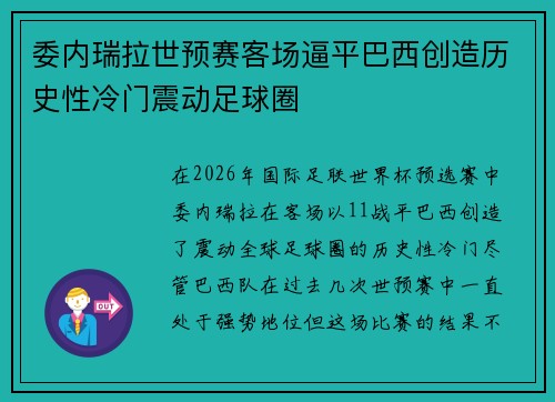 委内瑞拉世预赛客场逼平巴西创造历史性冷门震动足球圈 委内瑞拉世预赛客场逼平巴西创造历史性冷门震动足球圈
