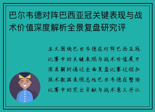 巴尔韦德对阵巴西亚冠关键表现与战术价值深度解析全景复盘研究评 巴尔韦德对阵巴西亚冠关键表现与战术价值深度解析全景复盘研究评