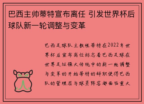 巴西主帅蒂特宣布离任 引发世界杯后球队新一轮调整与变革 巴西主帅蒂特宣布离任 引发世界杯后球队新一轮调整与变革