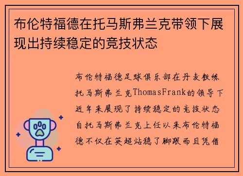 布伦特福德在托马斯弗兰克带领下展现出持续稳定的竞技状态 布伦特福德在托马斯弗兰克带领下展现出持续稳定的竞技状态