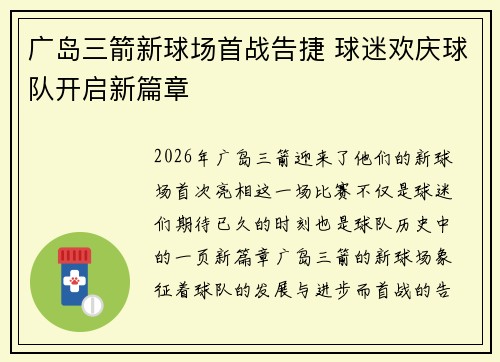 广岛三箭新球场首战告捷 球迷欢庆球队开启新篇章 广岛三箭新球场首战告捷 球迷欢庆球队开启新篇章