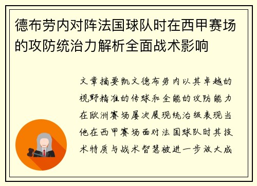 德布劳内对阵法国球队时在西甲赛场的攻防统治力解析全面战术影响 德布劳内对阵法国球队时在西甲赛场的攻防统治力解析全面战术影响