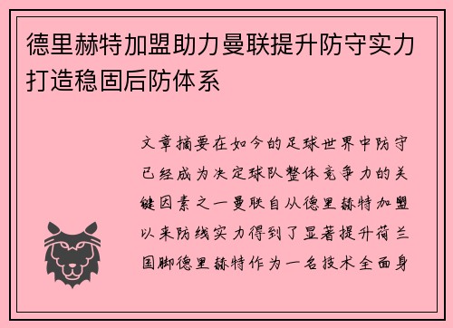 德里赫特加盟助力曼联提升防守实力打造稳固后防体系 德里赫特加盟助力曼联提升防守实力打造稳固后防体系