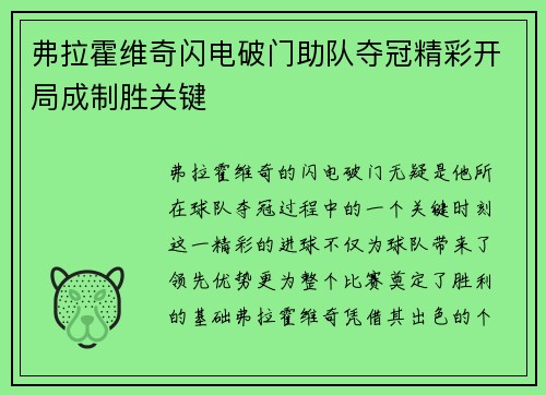 弗拉霍维奇闪电破门助队夺冠精彩开局成制胜关键 弗拉霍维奇闪电破门助队夺冠精彩开局成制胜关键