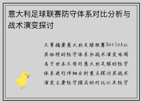 意大利足球联赛防守体系对比分析与战术演变探讨 意大利足球联赛防守体系对比分析与战术演变探讨