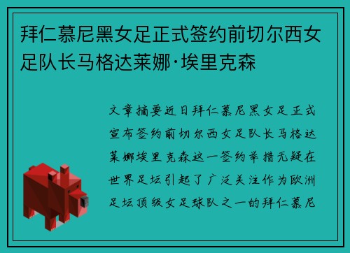 拜仁慕尼黑女足正式签约前切尔西女足队长马格达莱娜·埃里克森 拜仁慕尼黑女足正式签约前切尔西女足队长马格达莱娜·埃里克森