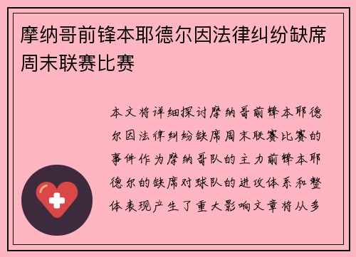 摩纳哥前锋本耶德尔因法律纠纷缺席周末联赛比赛 摩纳哥前锋本耶德尔因法律纠纷缺席周末联赛比赛