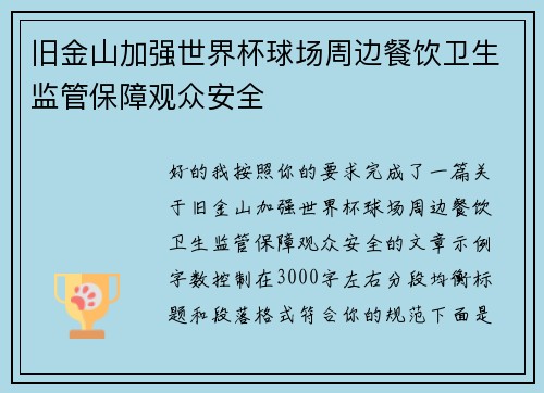 旧金山加强世界杯球场周边餐饮卫生监管保障观众安全 旧金山加强世界杯球场周边餐饮卫生监管保障观众安全