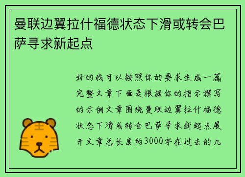 曼联边翼拉什福德状态下滑或转会巴萨寻求新起点 曼联边翼拉什福德状态下滑或转会巴萨寻求新起点