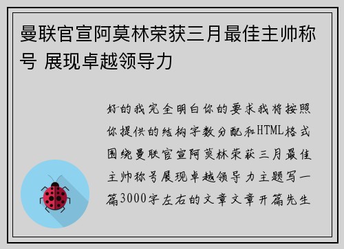 曼联官宣阿莫林荣获三月最佳主帅称号 展现卓越领导力 曼联官宣阿莫林荣获三月最佳主帅称号 展现卓越领导力