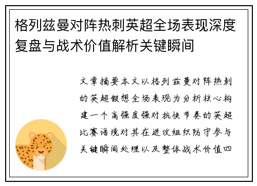 格列兹曼对阵热刺英超全场表现深度复盘与战术价值解析关键瞬间 格列兹曼对阵热刺英超全场表现深度复盘与战术价值解析关键瞬间
