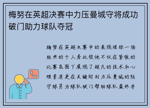 梅努在英超决赛中力压曼城守将成功破门助力球队夺冠 梅努在英超决赛中力压曼城守将成功破门助力球队夺冠