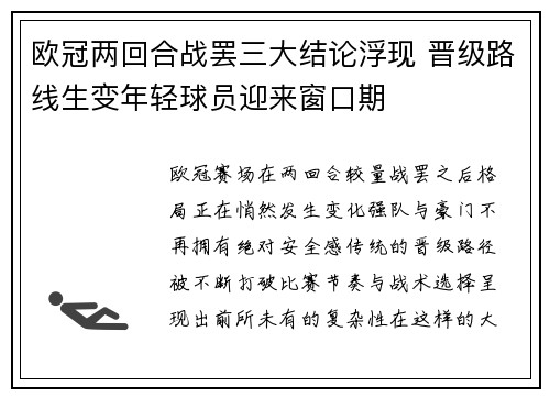 欧冠两回合战罢三大结论浮现 晋级路线生变年轻球员迎来窗口期 欧冠两回合战罢三大结论浮现 晋级路线生变年轻球员迎来窗口期