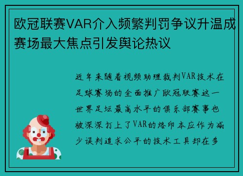 欧冠联赛VAR介入频繁判罚争议升温成赛场最大焦点引发舆论热议 欧冠联赛VAR介入频繁判罚争议升温成赛场最大焦点引发舆论热议
