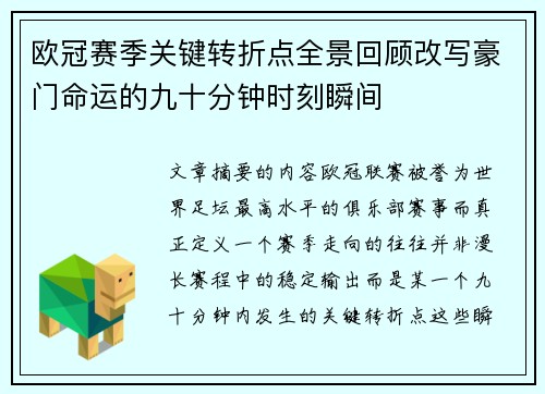 欧冠赛季关键转折点全景回顾改写豪门命运的九十分钟时刻瞬间 欧冠赛季关键转折点全景回顾改写豪门命运的九十分钟时刻瞬间