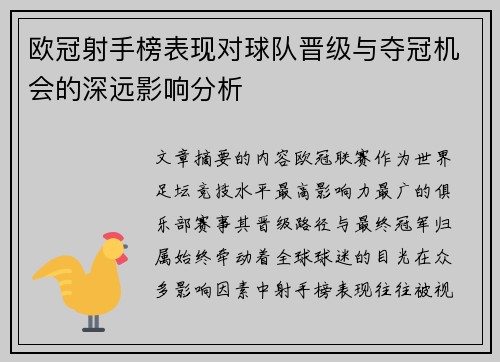 欧冠射手榜表现对球队晋级与夺冠机会的深远影响分析 欧冠射手榜表现对球队晋级与夺冠机会的深远影响分析