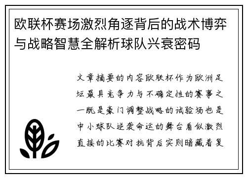 欧联杯赛场激烈角逐背后的战术博弈与战略智慧全解析球队兴衰密码 欧联杯赛场激烈角逐背后的战术博弈与战略智慧全解析球队兴衰密码