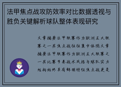 法甲焦点战攻防效率对比数据透视与胜负关键解析球队整体表现研究 法甲焦点战攻防效率对比数据透视与胜负关键解析球队整体表现研究
