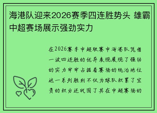 海港队迎来2026赛季四连胜势头 雄霸中超赛场展示强劲实力 海港队迎来2026赛季四连胜势头 雄霸中超赛场展示强劲实力