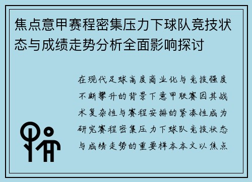 焦点意甲赛程密集压力下球队竞技状态与成绩走势分析全面影响探讨 焦点意甲赛程密集压力下球队竞技状态与成绩走势分析全面影响探讨