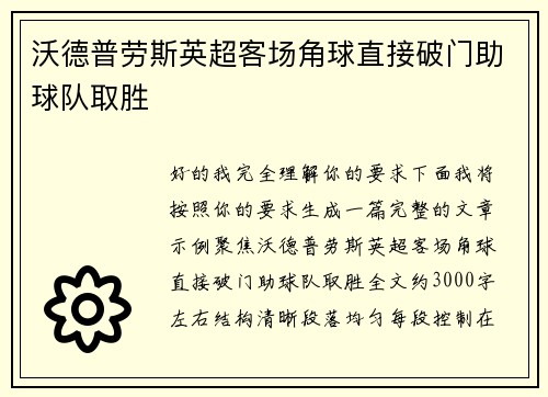 沃德普劳斯英超客场角球直接破门助球队取胜 沃德普劳斯英超客场角球直接破门助球队取胜