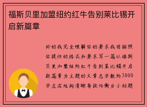 福斯贝里加盟纽约红牛告别莱比锡开启新篇章 福斯贝里加盟纽约红牛告别莱比锡开启新篇章