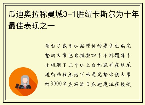 瓜迪奥拉称曼城3-1胜纽卡斯尔为十年最佳表现之一 瓜迪奥拉称曼城3-1胜纽卡斯尔为十年最佳表现之一