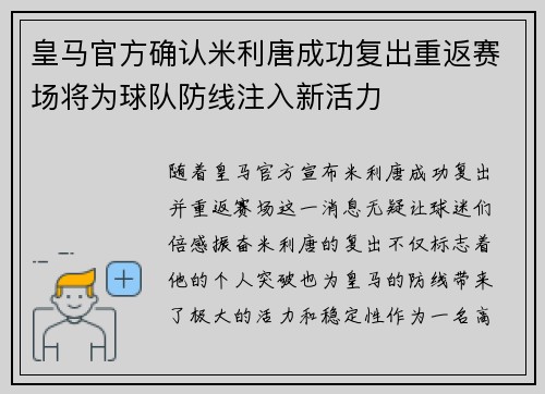 皇马官方确认米利唐成功复出重返赛场将为球队防线注入新活力 皇马官方确认米利唐成功复出重返赛场将为球队防线注入新活力