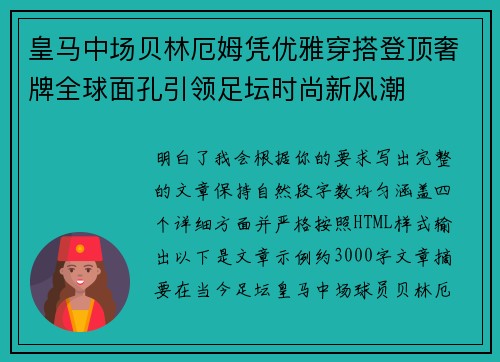 皇马中场贝林厄姆凭优雅穿搭登顶奢牌全球面孔引领足坛时尚新风潮 皇马中场贝林厄姆凭优雅穿搭登顶奢牌全球面孔引领足坛时尚新风潮