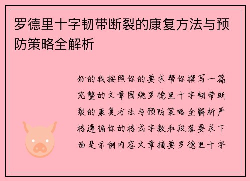 罗德里十字韧带断裂的康复方法与预防策略全解析 罗德里十字韧带断裂的康复方法与预防策略全解析