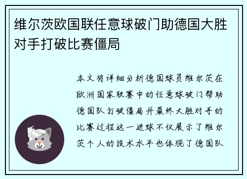 维尔茨欧国联任意球破门助德国大胜对手打破比赛僵局 维尔茨欧国联任意球破门助德国大胜对手打破比赛僵局