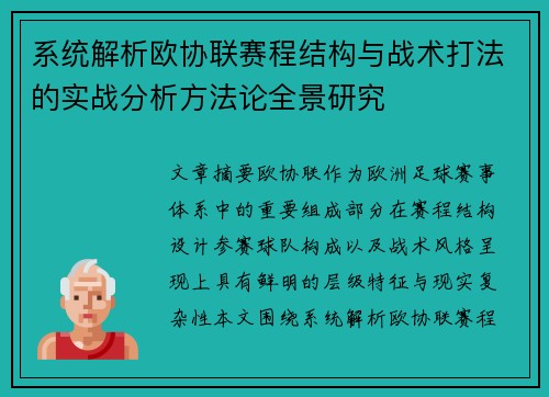 系统解析欧协联赛程结构与战术打法的实战分析方法论全景研究 系统解析欧协联赛程结构与战术打法的实战分析方法论全景研究