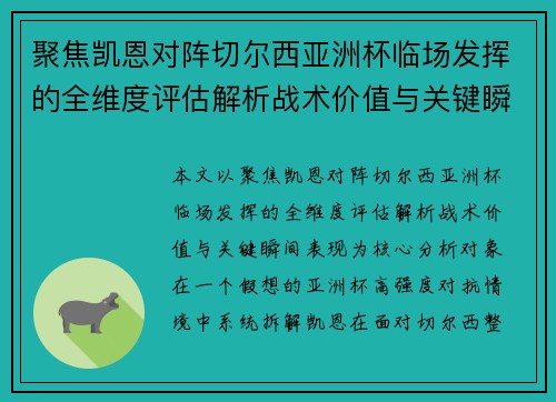 聚焦凯恩对阵切尔西亚洲杯临场发挥的全维度评估解析战术价值与关键瞬间表现 聚焦凯恩对阵切尔西亚洲杯临场发挥的全维度评估解析战术价值与关键瞬间表现