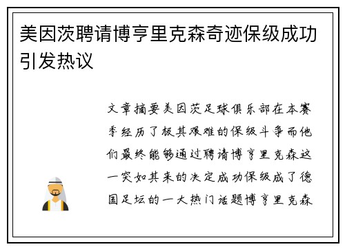 美因茨聘请博亨里克森奇迹保级成功引发热议 美因茨聘请博亨里克森奇迹保级成功引发热议